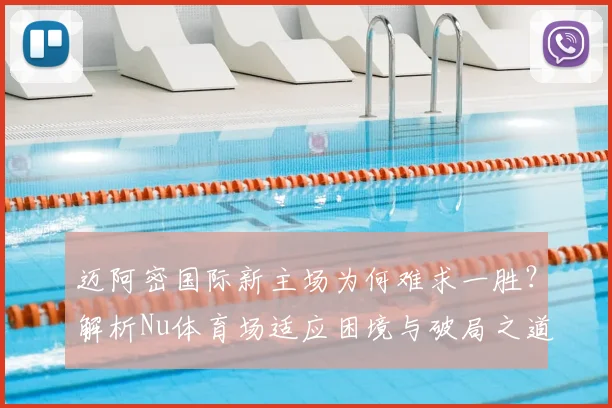 迈阿密国际新主场为何难求一胜？解析Nu体育场适应困境与破局之道