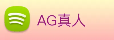 AG真人 logo
